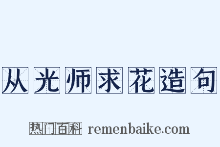从光师求花造句是什么意思的图片